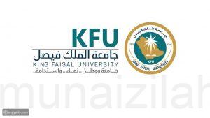 جامعة الملك فيصل بالأحساء تعلن تحول الدراسة إلى (عن بعد) وتستثني الهيئة الفنية والإدراية والتدريسية