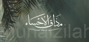 الفيلم السعودي “مذاق الأحساء” لـ “روح السعودية” يفوز بجائزة عالمية (فيديو)
