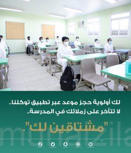«التعليم» توجه رسالة إلى الطلاب غير المحصنين: مشتاقين لكم