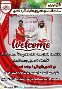 «الأحمد» مساعدأ لمدرب الفريق الأول بنادي الشروق الرياضي
