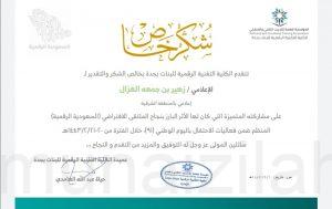 الكلية التقنية الرقمية للبنات بجدة تكرم الاعلامي الزميل “زهير الغزال”