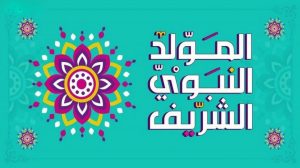 إحتفالات ذكرى ميلاد النبي الأكرم (ص) والإمام الصادق (ع) في حسينيات المنيزلة