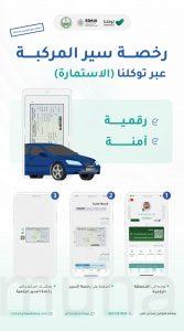 توكلنا يضيف استعراض رخصة سير المركبة لخدماته