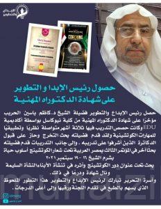 أسرة صحيفة المنيزلة نيوز تبارك لرئيس الإبداع والتطوير لحصوله على شهادة الدكتوراه المهنية