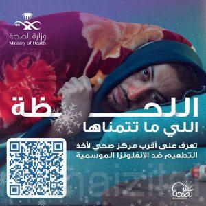 #الصحة تطلق حملة التطعيم ضد الإنفلونزا الموسمية تحت شعار “اللحظة اللي ماتتمناها”