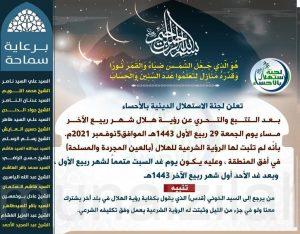 مجلس الإستهلال بالأحساء : الأحد غرة شهر ربيع الآخر لعام 1443هـ