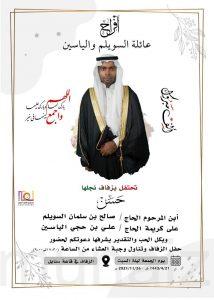 السويلم.. تحتفل بزفاف حسن
