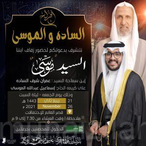 السادة والموسى.. تحتفل بزفاف السيد موسى