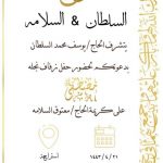 السادة والموسى.. تحتفل بزفاف السيد موسى