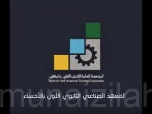 يعلن المعهد الصناعي الثانوي الأول بالأحساء عن فتح باب القبول للفصل التدريبي الثلثي الثاني