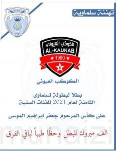 الكوكب العيوني يحلق ببطولة السالمية للناشئين