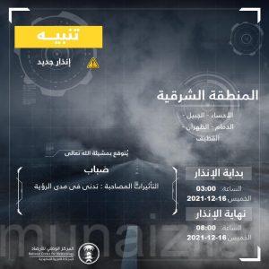 الإنذار المبكر.. يحذر من تدني في الرؤية وضباب على المنطقة الشرقية يشمل الأحساء