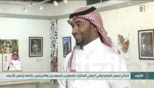 بالفيديو: ظهور لـ«علي الأحمد» على القناة الأولى للحديث عن المعرض السعودي الأمريكي المشترك
