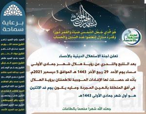 لجنة الاستهلال الدينية بالأحساء تعلن عن ثبوت شهر جمادى الأولى 1443هـ
