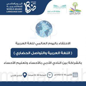 أدبي وتعليم الأحساء يحتفيان باليوم العالمي لـ ” اللغة العربية ” 