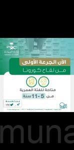 “الصحة”: لقاح كورونا متاح الآن لجميع الأطفال للفئة العمرية من 5 – 11 عاماً