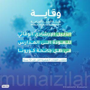 الدليل الإرشادي الوقائي للعودة إلى المدارس في ظل جائحة كورونا ( لطلاب الفئات العمرية أقل من 12 سنة)