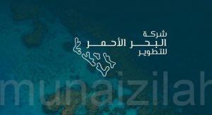 وظائف شاغرة في شركة البحر الأحمر للتطوير