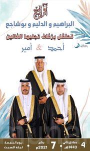 البراهيم والدليم وبوشاجع تحتفل بزفاف نجليها