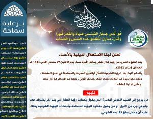 لجنة الاستهلال الدينية بالأحساء تعلن أن الأربعاء غرة شهر جمادى الآخرة