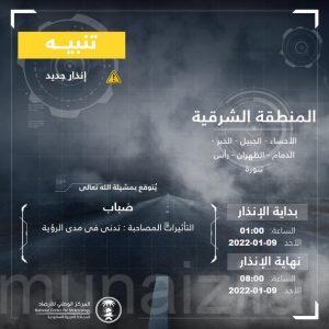 الإنذار الإلي المبكر: ضباب وتدني في الرؤية حتى 8 صباحا