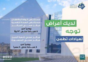 التجمع الصحي: تشغيل عيادتين “تطمن” إضافيتين في الأحساء