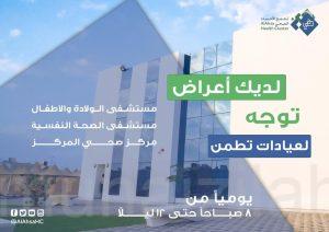 التجمع الصحي: تشغيل عيادة “تطمن” جديدة في الأحساء