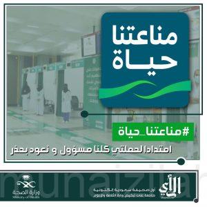 ”مناعتنا حياة“ هوية جديدة لمواجهة كورونا في السعودية