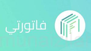 «حماية المستهلك» تحث على استخدام تطبيق فاتورتي: يوفر 6 خدمات