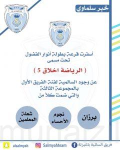 «سالمية المنيزلة» يقع بالمجموعة الثالثة في بطولة (الرياضة أخلاق 5)