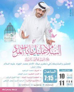 الليلة : محفل ذكرى ولادة الإمام محمد الجواد في الحسينية الهاشمية بالمنيزلة