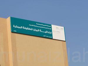 مدرسة البيان للطفولة المبكرة تعلن جدول اختبارات نهاية العام ١٤٤٥هـ
