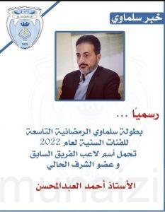 دورة سلماوي الرمضانية التاسعة باسم “العبد المحسن”