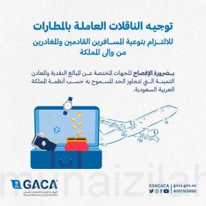 تعليمات جديدة من «الطيران المدني» حول المبالغ النقدية والمعادن الثمينة