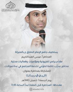 جامع الإمام الصادق ( ع) بالمنيزلة يستضيف المحاضر أ. عيسى العبدالكريم