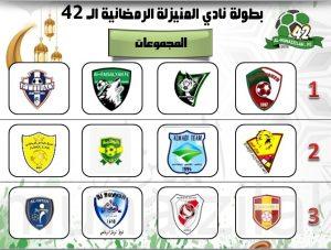 نادي المنيزلة يعلن قرعة البطولة الرمضانية وجدول البطولة وأول لقاءاتها