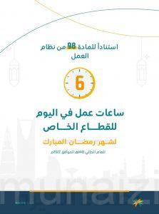 دوام شهر رمضان المبارك «٦ ساعات» للقطاع الخاص