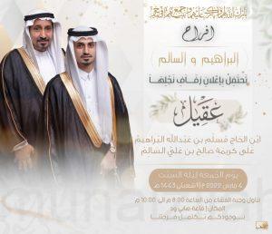 (البراهيم) تزف عريسها «عقيل»