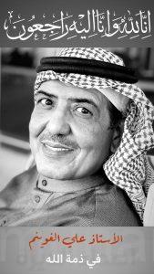 رئيس جمعية الثقافة والفنون بالأحساء الأستاذ «علي الغوينم» في ذمة الله