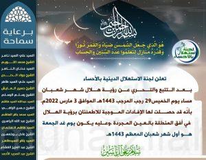 لجنة الاستهلال الدينية بالأحساء تعلن أن غداً الجمعة غرة شهر شعبان