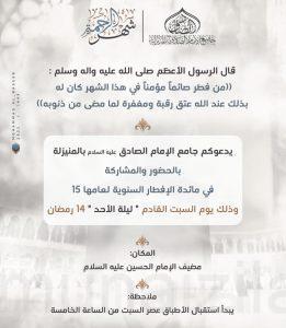 جامع الإمام الصادق (ع) يدعو المؤمنين لمائدة الإفطار السنوية