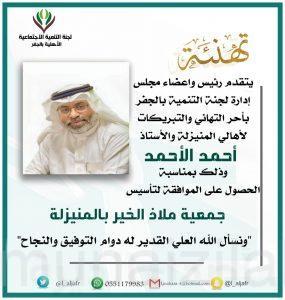 “لجنة التنمية الاجتماعية بالجفر” تهنئ أهالي المنيزلة