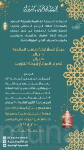 ” الحسينية الهاشمية ” تدعو المؤمنين للحضور والمشاركة في ختام البرنامج الرمضاني