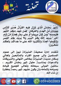 “صحيفة المنيزلة نيوز” تهنئكم بحلول شهر رمضان المبارك لعام 1443