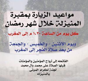 مركز إكرام الموتى بالمنيزلة يحدد أوقات الزيارة في الشهر الفضيل