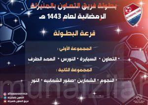 نتائج قرعة بطولة فريق التعاون الرمضانية لعام 1443هـ