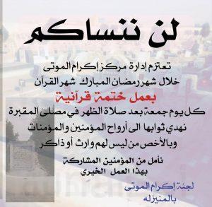 مركز إكرام الموتى بالمنيزلة يدعوكم للحضور والمشاركة في “ختمة قرآنية رمضانية”