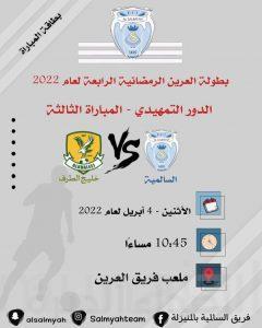 سالمية المنيزلة ينازل فريق خليج الطرف في دورة العرين