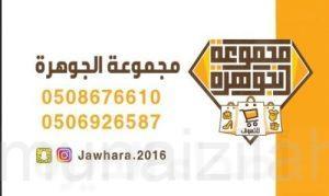 «مجموعة الجوهرة» تبارك للمنيزلة ملاذ الخير