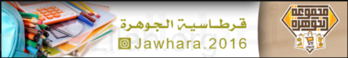 قرطاسية الجوهرة